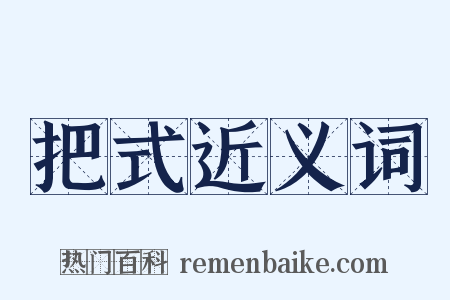 把式近义词是什么意思的图片